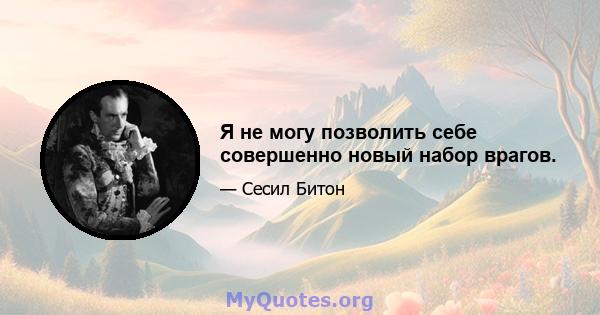 Я не могу позволить себе совершенно новый набор врагов.