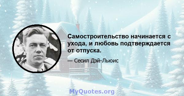 Самостроительство начинается с ухода, и любовь подтверждается от отпуска.