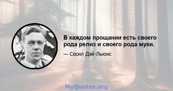 В каждом прощании есть своего рода релиз и своего рода муки.