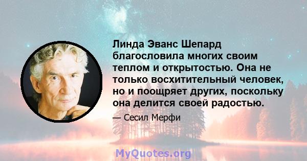 Линда Эванс Шепард благословила многих своим теплом и открытостью. Она не только восхитительный человек, но и поощряет других, поскольку она делится своей радостью.