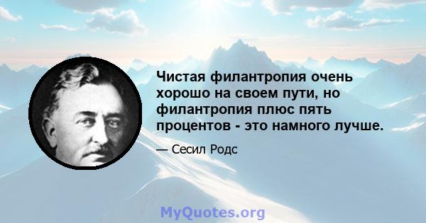 Чистая филантропия очень хорошо на своем пути, но филантропия плюс пять процентов - это намного лучше.