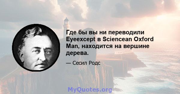 Где бы вы ни переводили Eyeexcept в Sciencean Oxford Man, находится на вершине дерева.