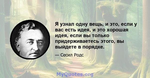 Я узнал одну вещь, и это, если у вас есть идея, и это хорошая идея, если вы только придерживаетесь этого, вы выйдете в порядке.