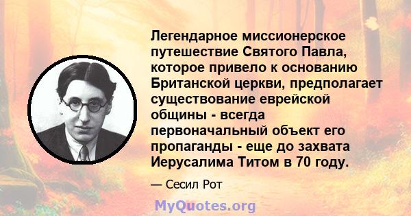 Легендарное миссионерское путешествие Святого Павла, которое привело к основанию Британской церкви, предполагает существование еврейской общины - всегда первоначальный объект его пропаганды - еще до захвата Иерусалима