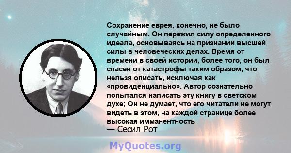 Сохранение еврея, конечно, не было случайным. Он пережил силу определенного идеала, основываясь на признании высшей силы в человеческих делах. Время от времени в своей истории, более того, он был спасен от катастрофы