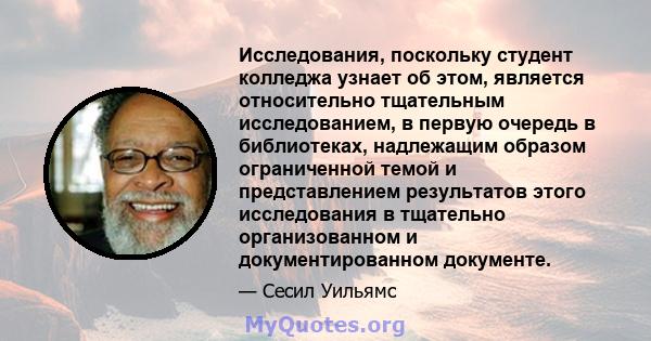 Исследования, поскольку студент колледжа узнает об этом, является относительно тщательным исследованием, в первую очередь в библиотеках, надлежащим образом ограниченной темой и представлением результатов этого