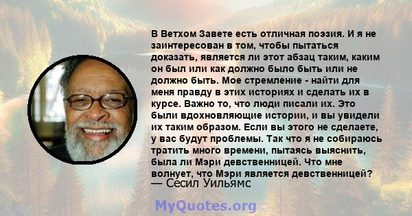 В Ветхом Завете есть отличная поэзия. И я не заинтересован в том, чтобы пытаться доказать, является ли этот абзац таким, каким он был или как должно было быть или не должно быть. Мое стремление - найти для меня правду в 