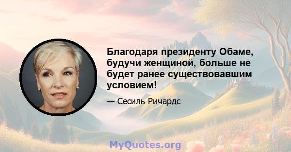 Благодаря президенту Обаме, будучи женщиной, больше не будет ранее существовавшим условием!