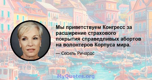 Мы приветствуем Конгресс за расширение страхового покрытия справедливых абортов на волонтеров Корпуса мира.