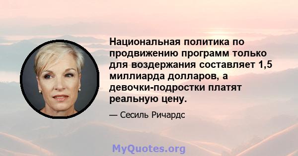 Национальная политика по продвижению программ только для воздержания составляет 1,5 миллиарда долларов, а девочки-подростки платят реальную цену.