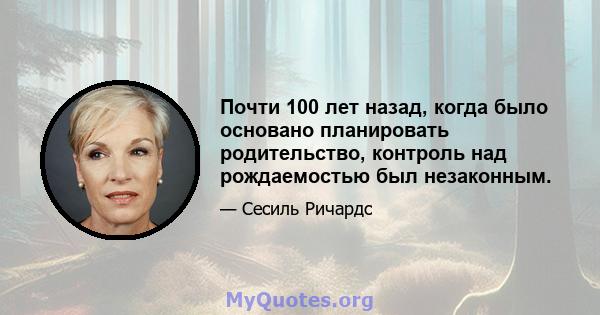 Почти 100 лет назад, когда было основано планировать родительство, контроль над рождаемостью был незаконным.