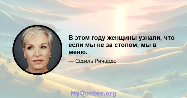 В этом году женщины узнали, что если мы не за столом, мы в меню.