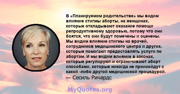 В «Планируемом родительстве» мы видим влияние стигмы аборты, на женщинах, которые откладывают оказание помощи репродуктивному здоровью, потому что они боятся, что они будут помечены и оценены. Мы видим влияние стигмы на 