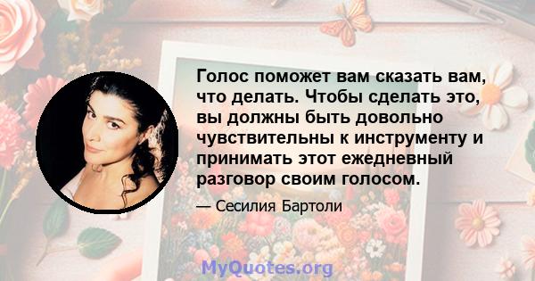 Голос поможет вам сказать вам, что делать. Чтобы сделать это, вы должны быть довольно чувствительны к инструменту и принимать этот ежедневный разговор своим голосом.