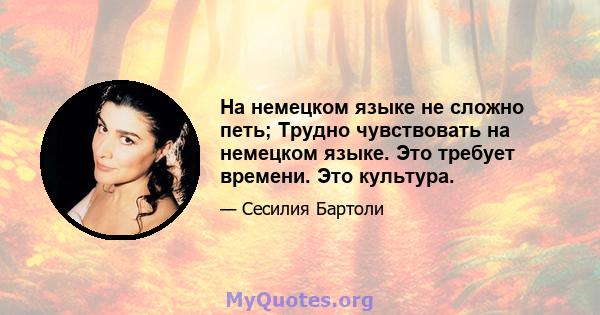 На немецком языке не сложно петь; Трудно чувствовать на немецком языке. Это требует времени. Это культура.