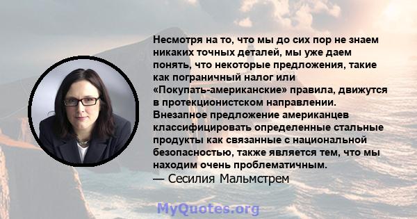 Несмотря на то, что мы до сих пор не знаем никаких точных деталей, мы уже даем понять, что некоторые предложения, такие как пограничный налог или «Покупать-американские» правила, движутся в протекционистском