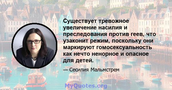 Существует тревожное увеличение насилия и преследования против геев, что узаконит режим, поскольку они маркируют гомосексуальность как нечто ненорное и опасное для детей.