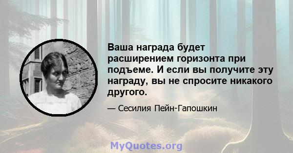 Ваша награда будет расширением горизонта при подъеме. И если вы получите эту награду, вы не спросите никакого другого.