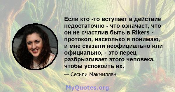 Если кто -то вступает в действие недостаточно - что означает, что он не счастлив быть в Rikers - протокол, насколько я понимаю, и мне сказали неофициально или официально, - это перец разбрызгивает этого человека, чтобы