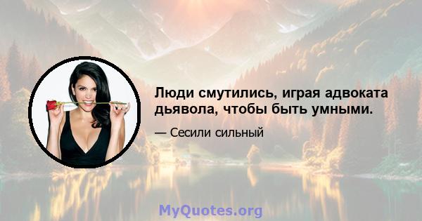 Люди смутились, играя адвоката дьявола, чтобы быть умными.