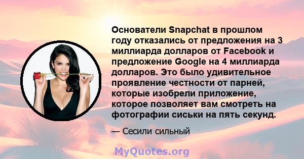 Основатели Snapchat в прошлом году отказались от предложения на 3 миллиарда долларов от Facebook и предложение Google на 4 миллиарда долларов. Это было удивительное проявление честности от парней, которые изобрели