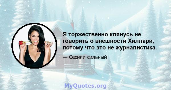 Я торжественно клянусь не говорить о внешности Хиллари, потому что это не журналистика.