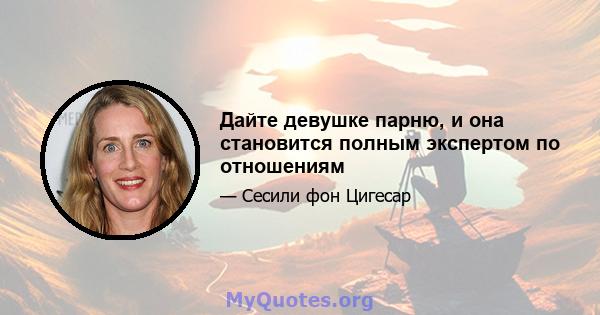 Дайте девушке парню, и она становится полным экспертом по отношениям