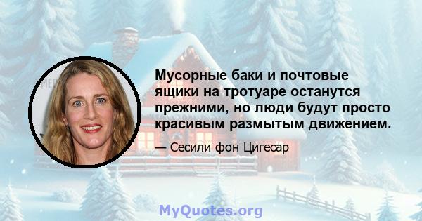 Мусорные баки и почтовые ящики на тротуаре останутся прежними, но люди будут просто красивым размытым движением.