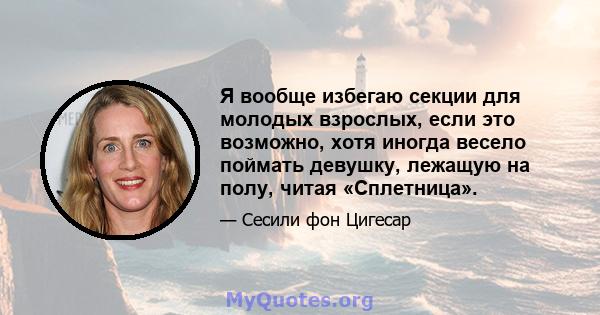 Я вообще избегаю секции для молодых взрослых, если это возможно, хотя иногда весело поймать девушку, лежащую на полу, читая «Сплетница».