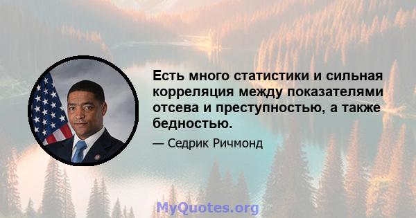 Есть много статистики и сильная корреляция между показателями отсева и преступностью, а также бедностью.