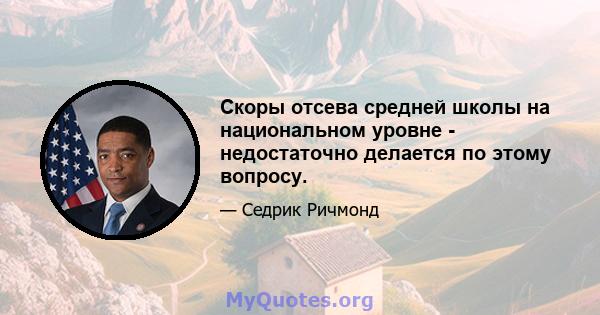 Скоры отсева средней школы на национальном уровне - недостаточно делается по этому вопросу.