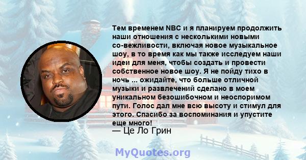 Тем временем NBC и я планируем продолжить наши отношения с несколькими новыми со-вежливости, включая новое музыкальное шоу, в то время как мы также исследуем наши идеи для меня, чтобы создать и провести собственное