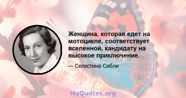 Женщина, которая едет на мотоцикле, соответствует вселенной, кандидату на высокое приключение.