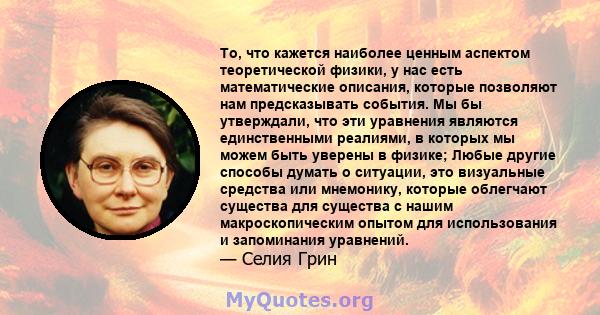 То, что кажется наиболее ценным аспектом теоретической физики, у нас есть математические описания, которые позволяют нам предсказывать события. Мы бы утверждали, что эти уравнения являются единственными реалиями, в