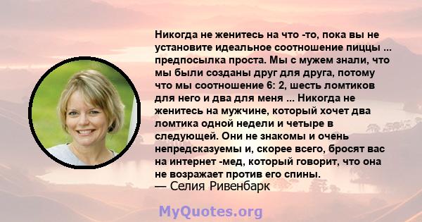 Никогда не женитесь на что -то, пока вы не установите идеальное соотношение пиццы ... предпосылка проста. Мы с мужем знали, что мы были созданы друг для друга, потому что мы соотношение 6: 2, шесть ломтиков для него и