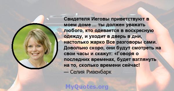 Свидетеля Иеговы приветствуют в моем доме ... ты должен уважать любого, кто одевается в воскресную одежду, и уходит в дверь в дни, настолько жарко Все разговоры сами. Довольно скоро, они будут смотреть на свои часы и