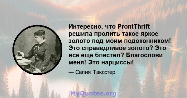 Интересно, что ProntThrift решила пролить такое яркое золото под моим подоконником! Это справедливое золото? Это все еще блестел? Благослови меня! Это нарциссы!