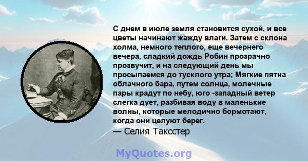 С днем ​​в июле земля становится сухой, и все цветы начинают жажду влаги. Затем с склона холма, немного теплого, еще вечернего вечера, сладкий дождь Робин прозрачно прозвучит, и на следующий день мы просыпаемся до