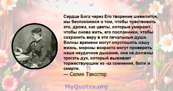 Сердце Бога через Его творение шевелится, мы беспокоимся о том, чтобы чувствовать это, дрожа, как цветы, которые умирают, чтобы снова жить, его посланники, чтобы сохранить веру в эти печальные души. Волны времени могут