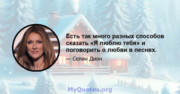 Есть так много разных способов сказать «Я люблю тебя» и поговорить о любви в песнях.