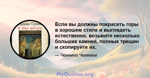 Если вы должны покрасить горы в хорошем стиле и выглядеть естественно, возьмите несколько больших камней, полных трещин и скопируйте их.