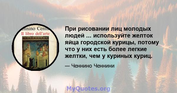 При рисовании лиц молодых людей ... используйте желток яйца городской курицы, потому что у них есть более легкие желтки, чем у куриных куриц.