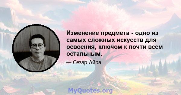 Изменение предмета - одно из самых сложных искусств для освоения, ключом к почти всем остальным.