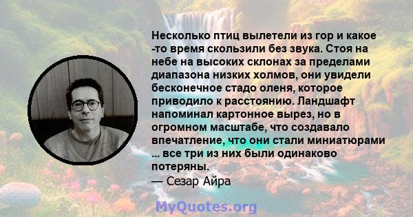 Несколько птиц вылетели из гор и какое -то время скользили без звука. Стоя на небе на высоких склонах за пределами диапазона низких холмов, они увидели бесконечное стадо оленя, которое приводило к расстоянию. Ландшафт