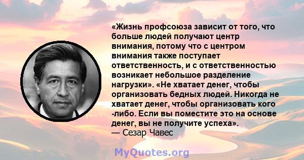 «Жизнь профсоюза зависит от того, что больше людей получают центр внимания, потому что с центром внимания также поступает ответственность, и с ответственностью возникает небольшое разделение нагрузки». «Не хватает