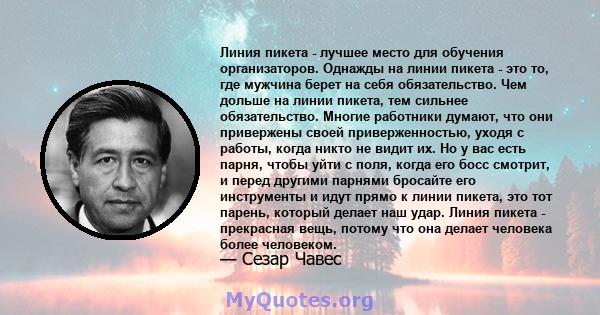 Линия пикета - лучшее место для обучения организаторов. Однажды на линии пикета - это то, где мужчина берет на себя обязательство. Чем дольше на линии пикета, тем сильнее обязательство. Многие работники думают, что они