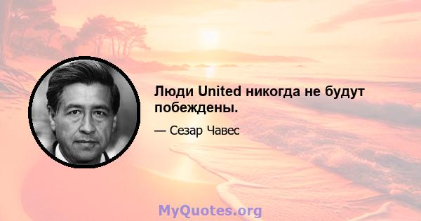 Люди United никогда не будут побеждены.