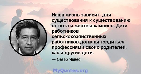 Наша жизнь зависит, для существования к существованию от пота и жертвы кампино. Дети работников сельскохозяйственных работников должны гордиться профессиями своих родителей, как и другие дети.