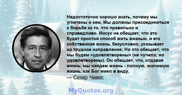 Недостаточно хорошо знать, почему мы угнетены и кем. Мы должны присоединиться к борьбе за то, что правильно и справедливо. Иисус не обещает, что это будет простой способ жить жизнью, и его собственная жизнь, безусловно, 