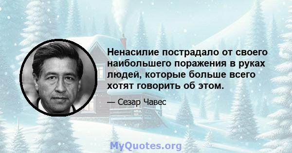 Ненасилие пострадало от своего наибольшего поражения в руках людей, которые больше всего хотят говорить об этом.